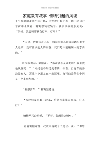 家庭教育叙事-借物引起的风波