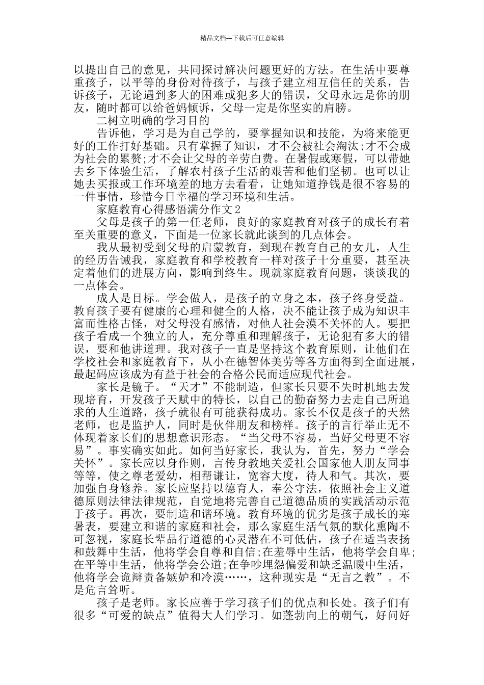 家庭教育心得感悟作文_第2页