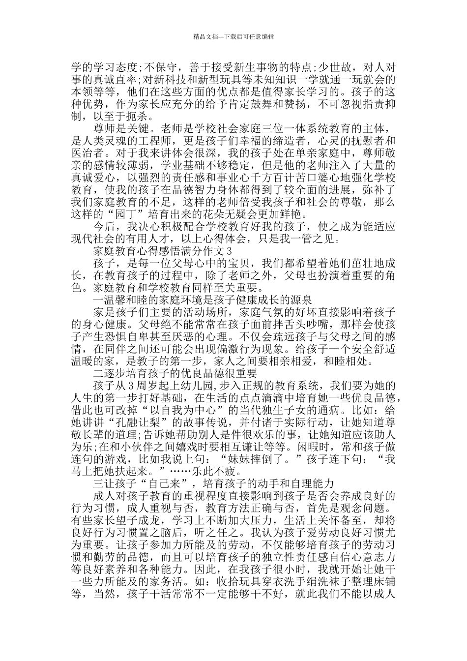 家庭教育心得感悟作文_第3页