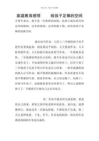 家庭教育感悟-----给孩子足够的空间