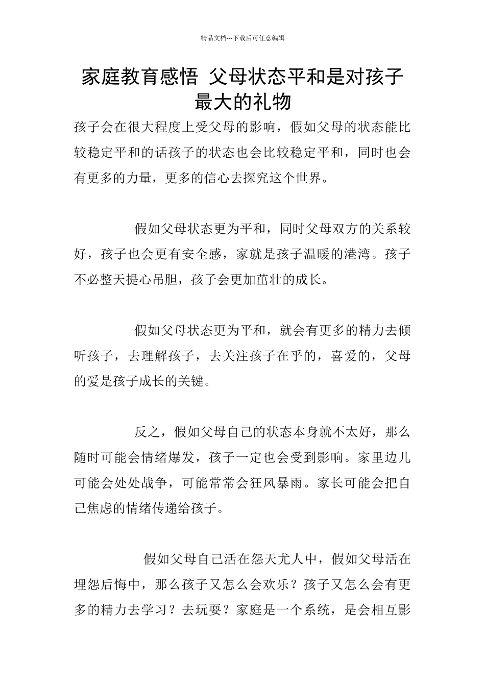 家庭教育感悟-父母状态平和是对孩子最大的礼物_第1页