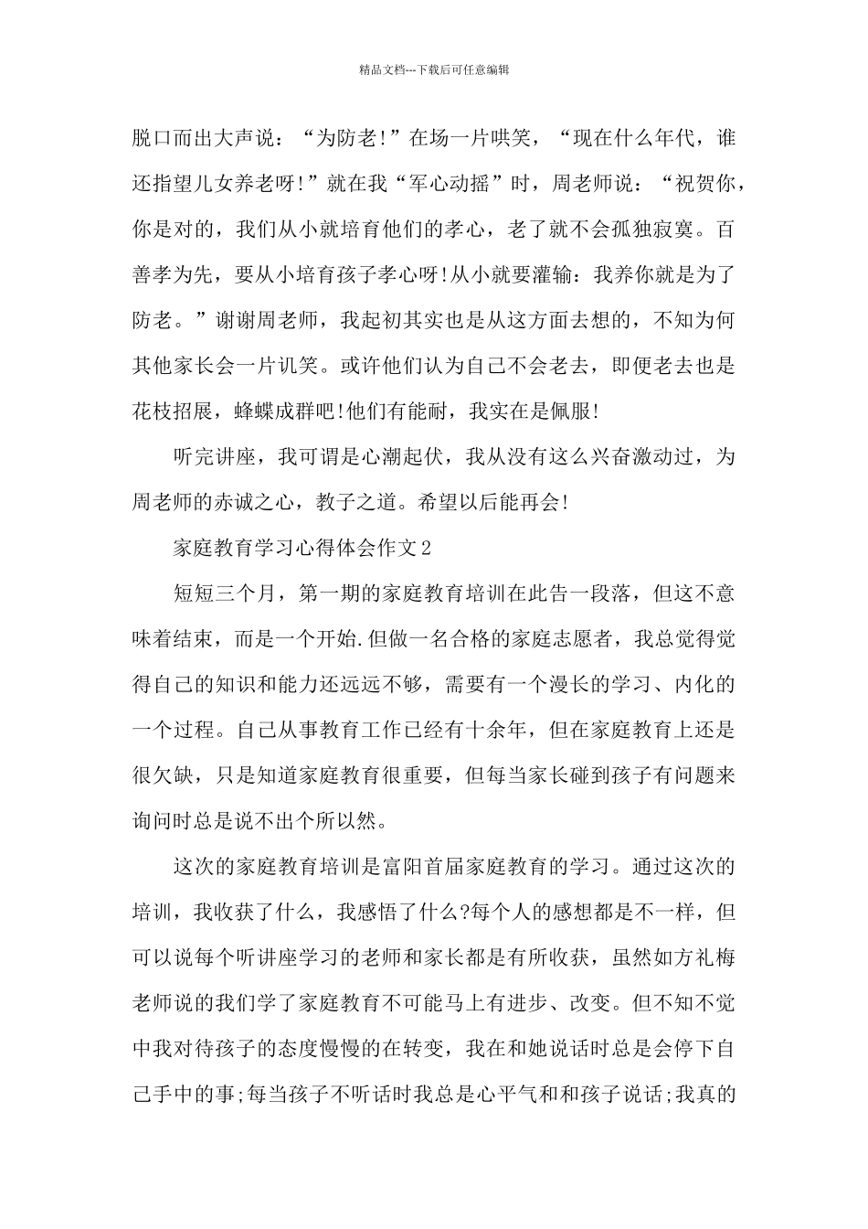 家庭教育学习心得体会作文五篇_第3页