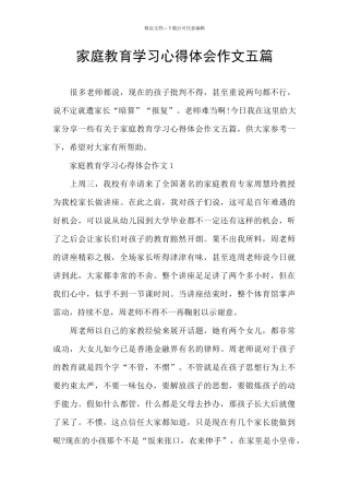 家庭教育学习心得体会作文五篇