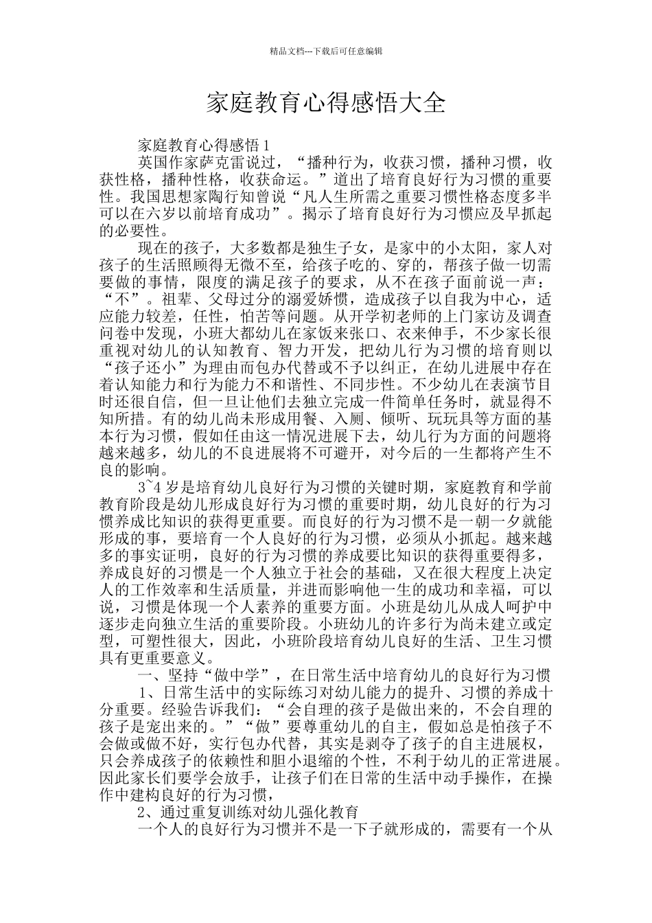 家庭教育心得感悟大全_第1页