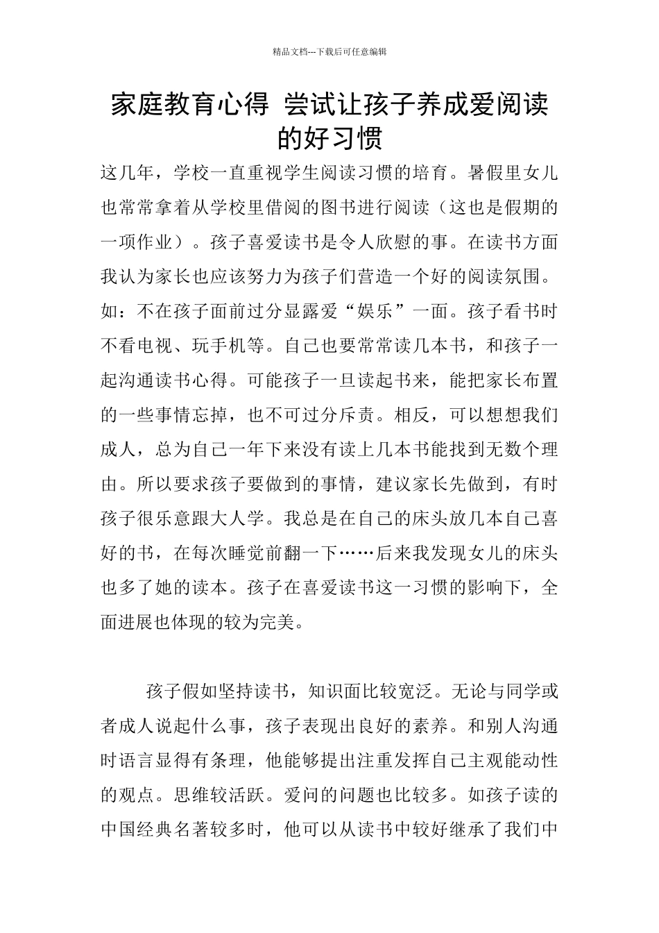家庭教育心得-尝试让孩子养成爱阅读的好习惯_第1页