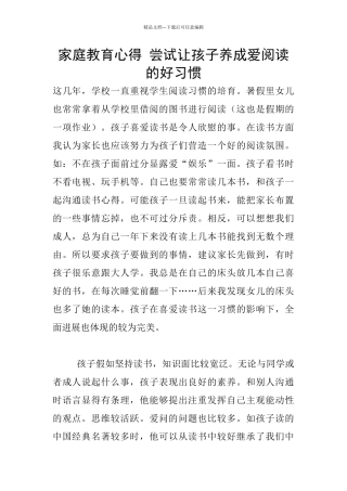 家庭教育心得-尝试让孩子养成爱阅读的好习惯