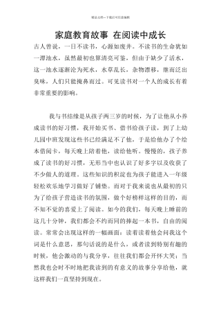 家庭教育故事-在阅读中成长