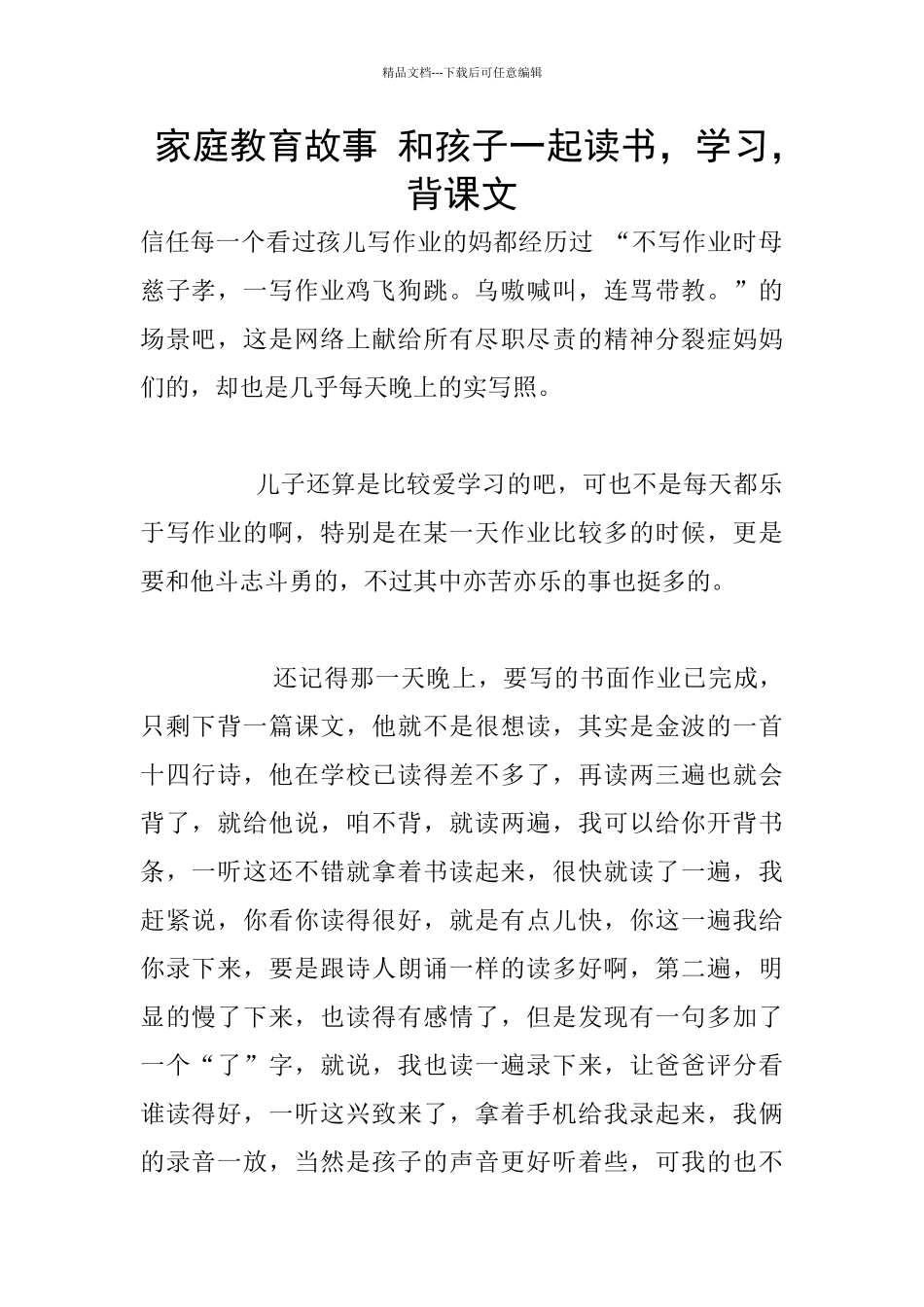 家庭教育故事-和孩子一起读书-学习-背课文_第1页