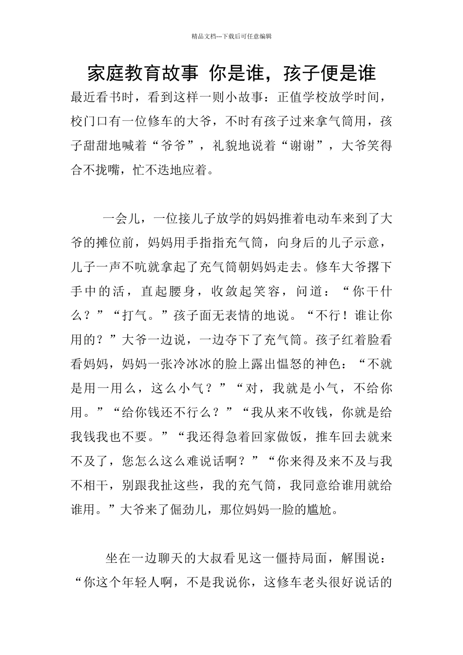 家庭教育故事-你是谁-孩子便是谁_第1页