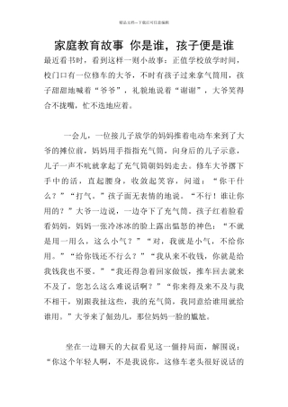 家庭教育故事-你是谁-孩子便是谁