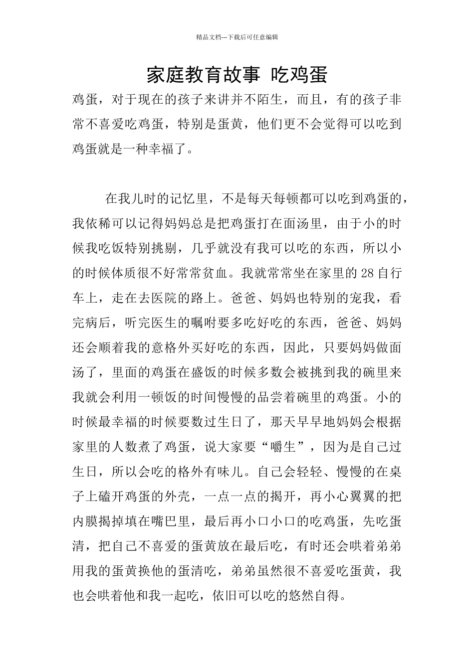 家庭教育故事-吃鸡蛋_第1页