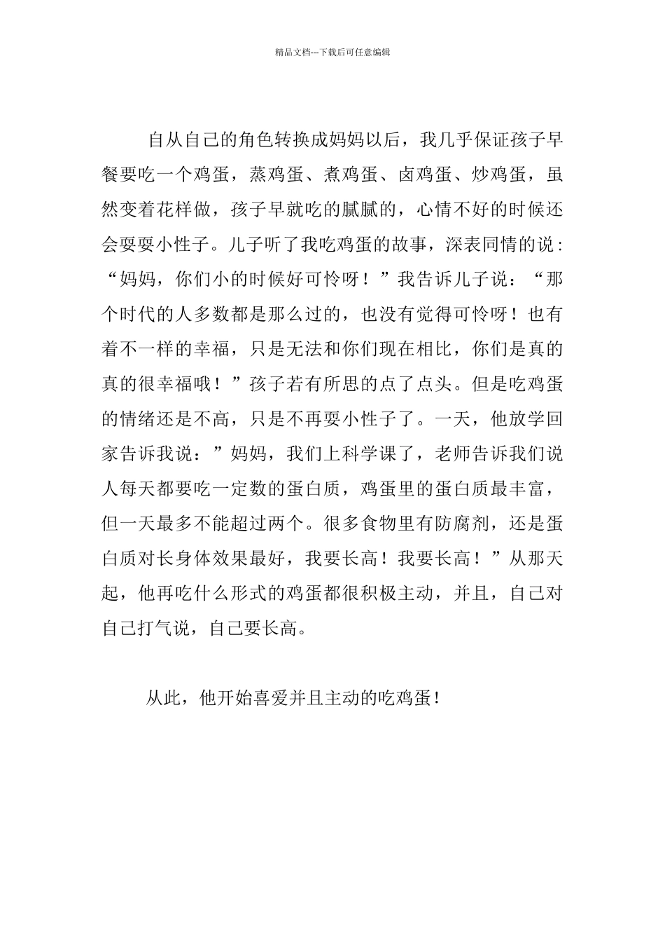 家庭教育故事-吃鸡蛋_第2页