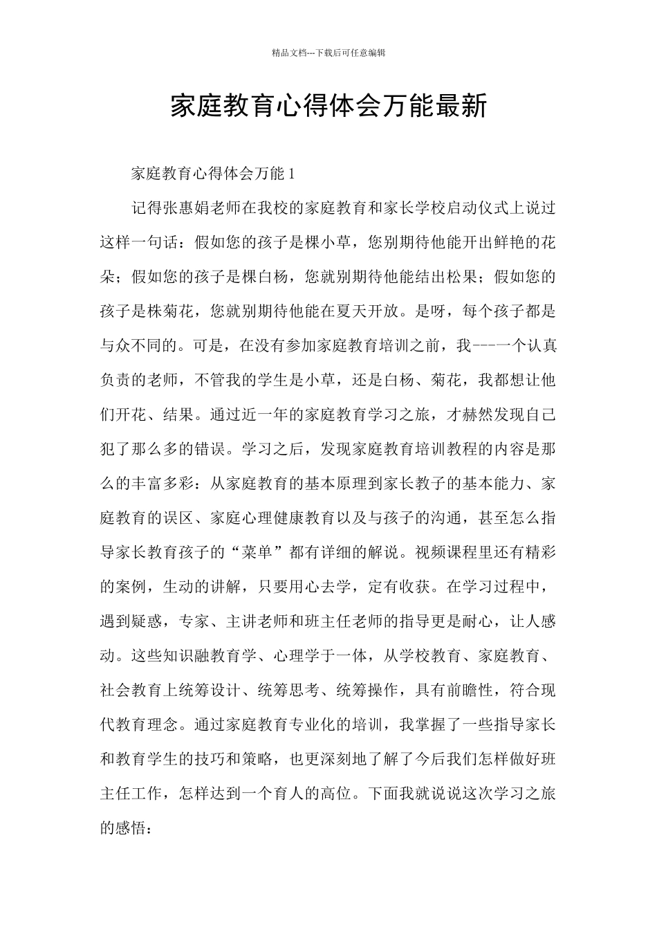 家庭教育心得体会万能最新_第1页