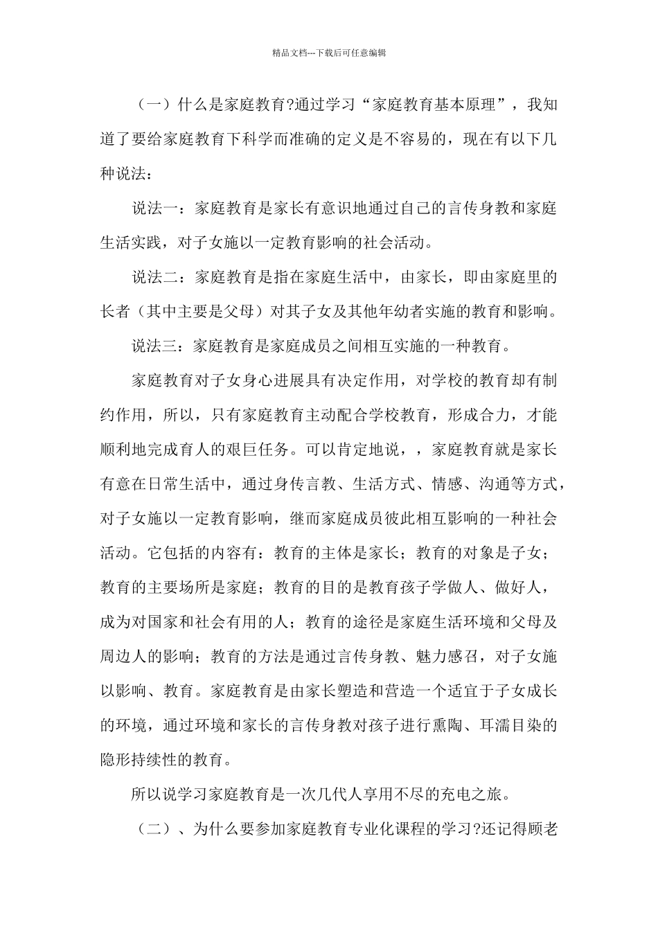 家庭教育心得体会万能最新_第2页