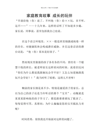 家庭教育故事-成长的玩伴