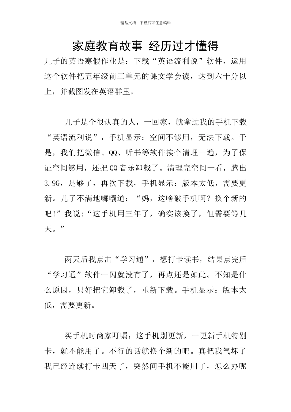 家庭教育故事-经历过才懂得_第1页