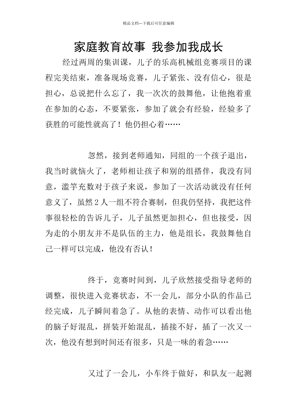 家庭教育故事-我参与我成长_第1页