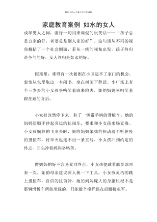 家庭教育案例-如水的女人