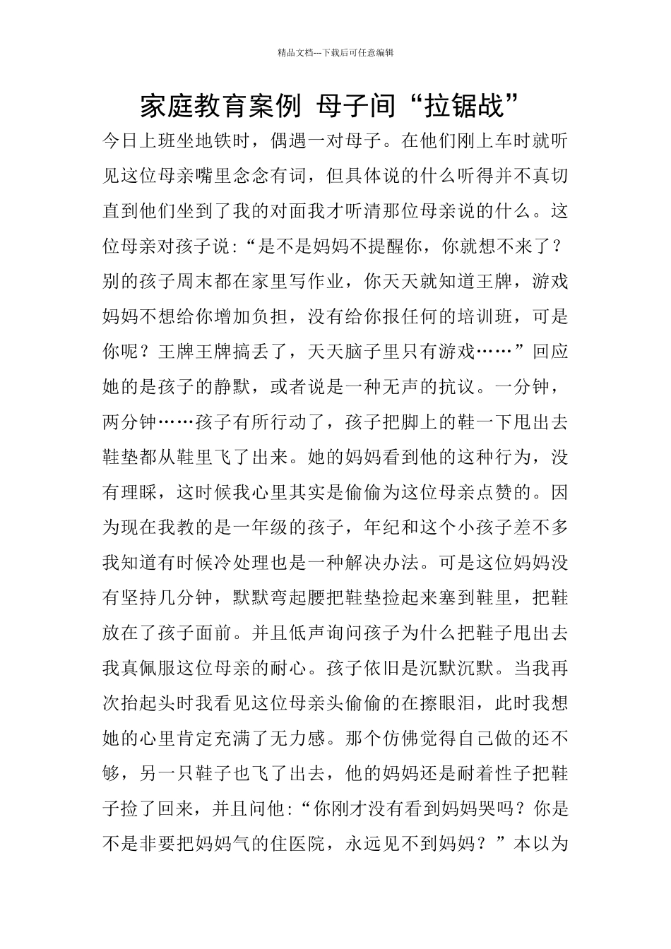 家庭教育案例-母子间“拉锯战”_第1页