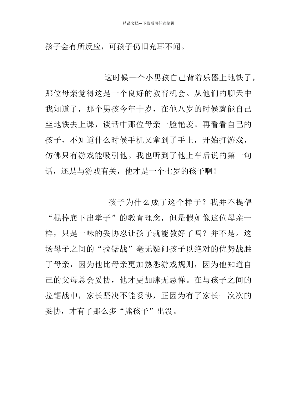 家庭教育案例-母子间“拉锯战”_第2页