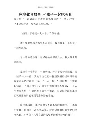 家庭教育故事-和孩子一起吃美食