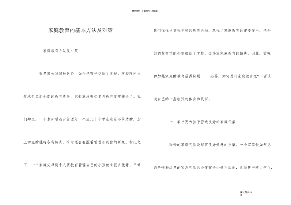 家庭教育的基本方法及对策_第1页