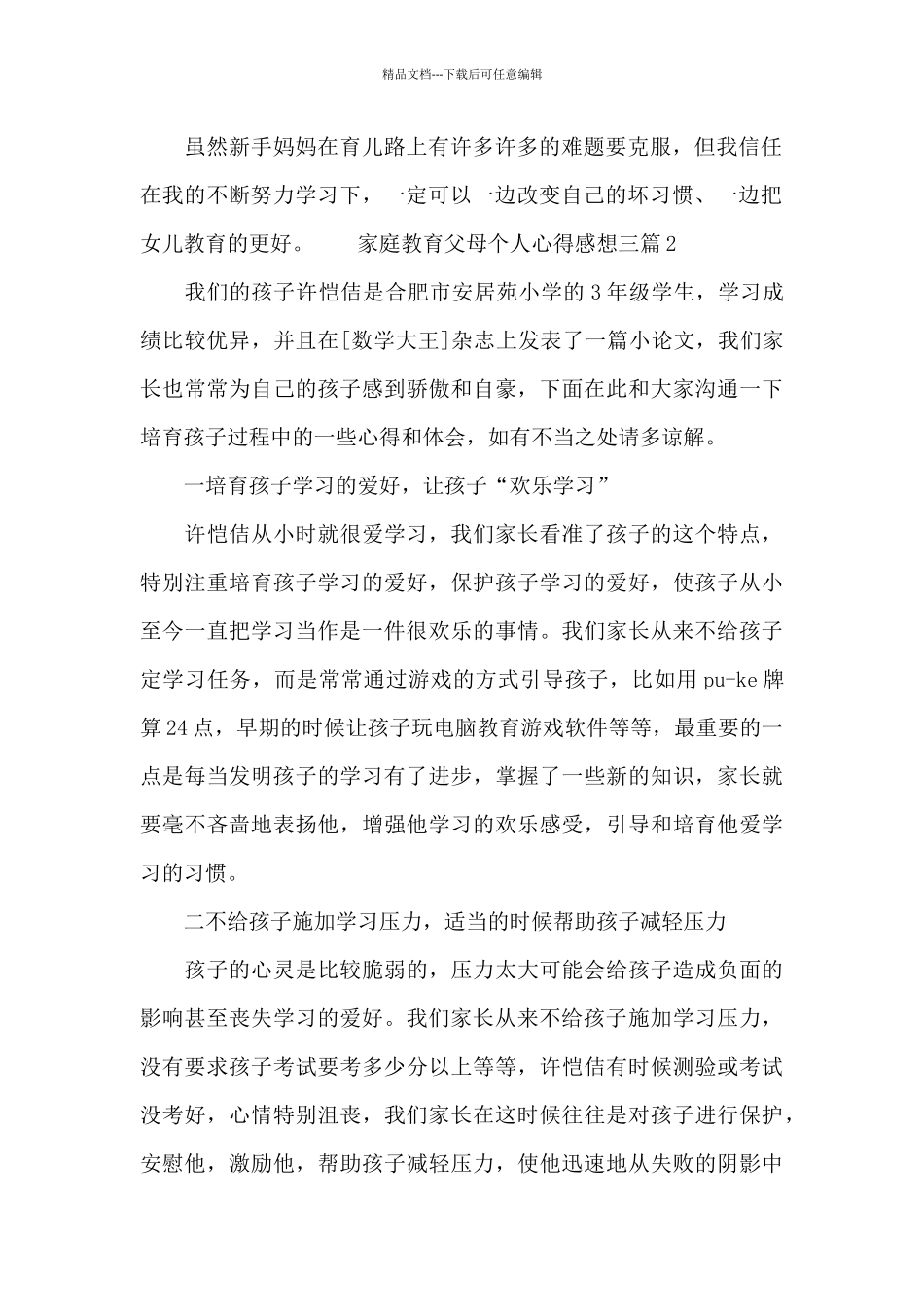 家庭教育父母个人心得感想三篇_第2页