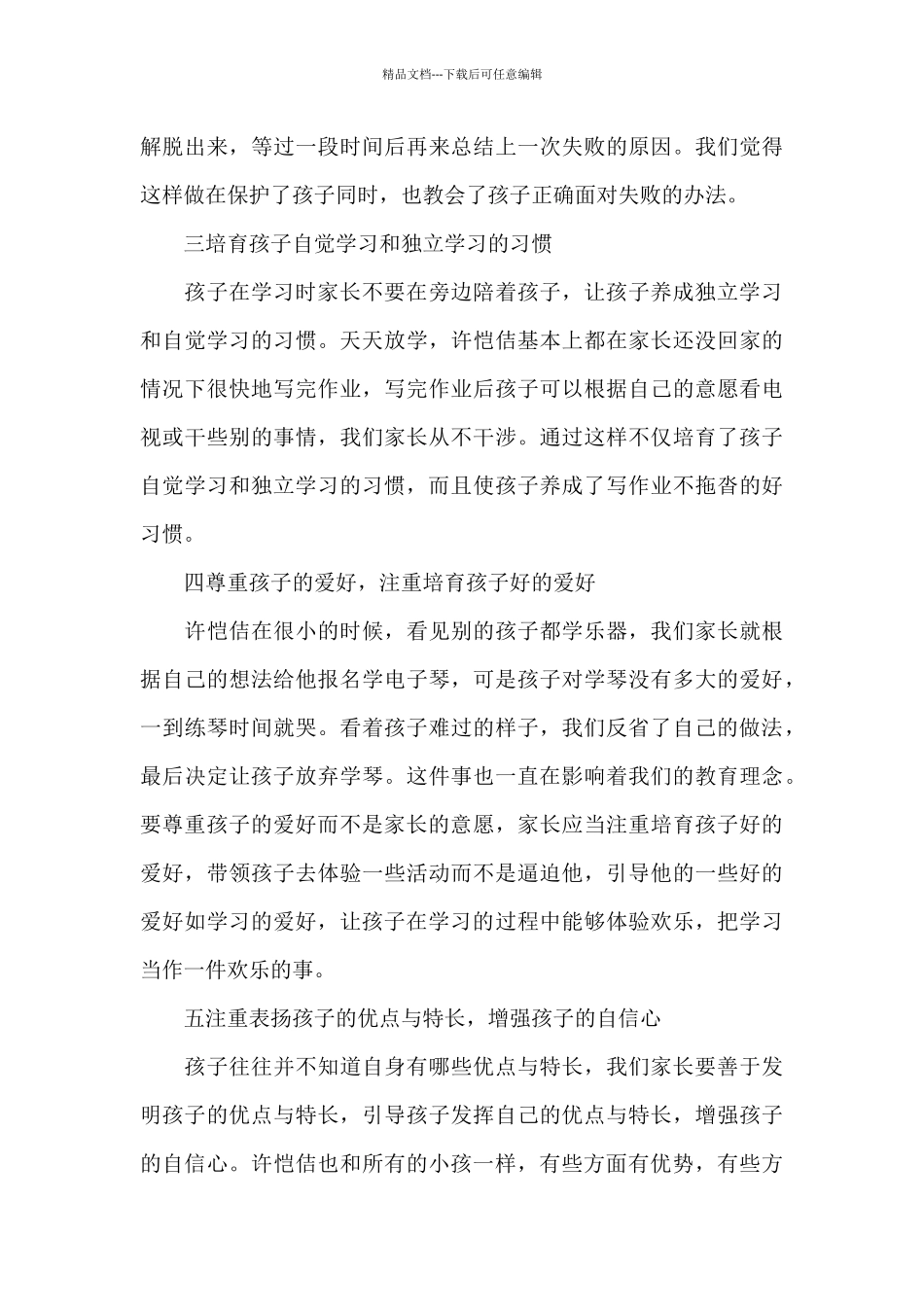 家庭教育父母个人心得感想三篇_第3页