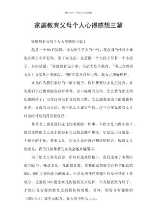家庭教育父母个人心得感想三篇