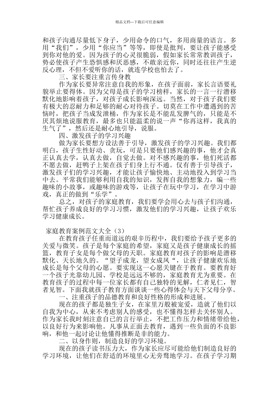 家庭教育案例范文大全_第2页