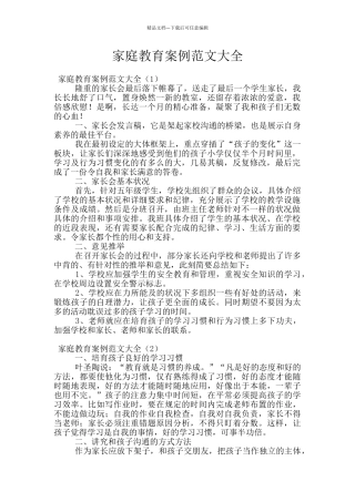 家庭教育案例范文大全