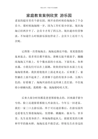 家庭教育案例欣赏