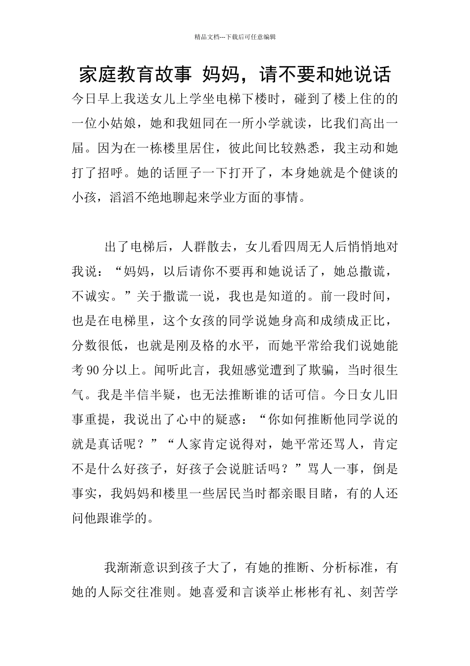 家庭教育故事-妈妈-请不要和她说话_第1页
