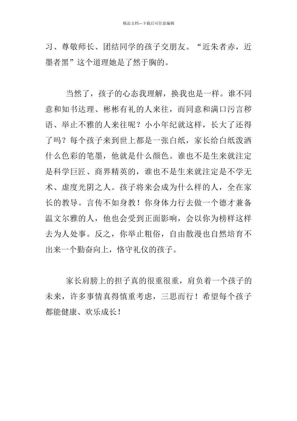 家庭教育故事-妈妈-请不要和她说话_第2页