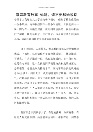 家庭教育故事-妈妈-请不要和她说话