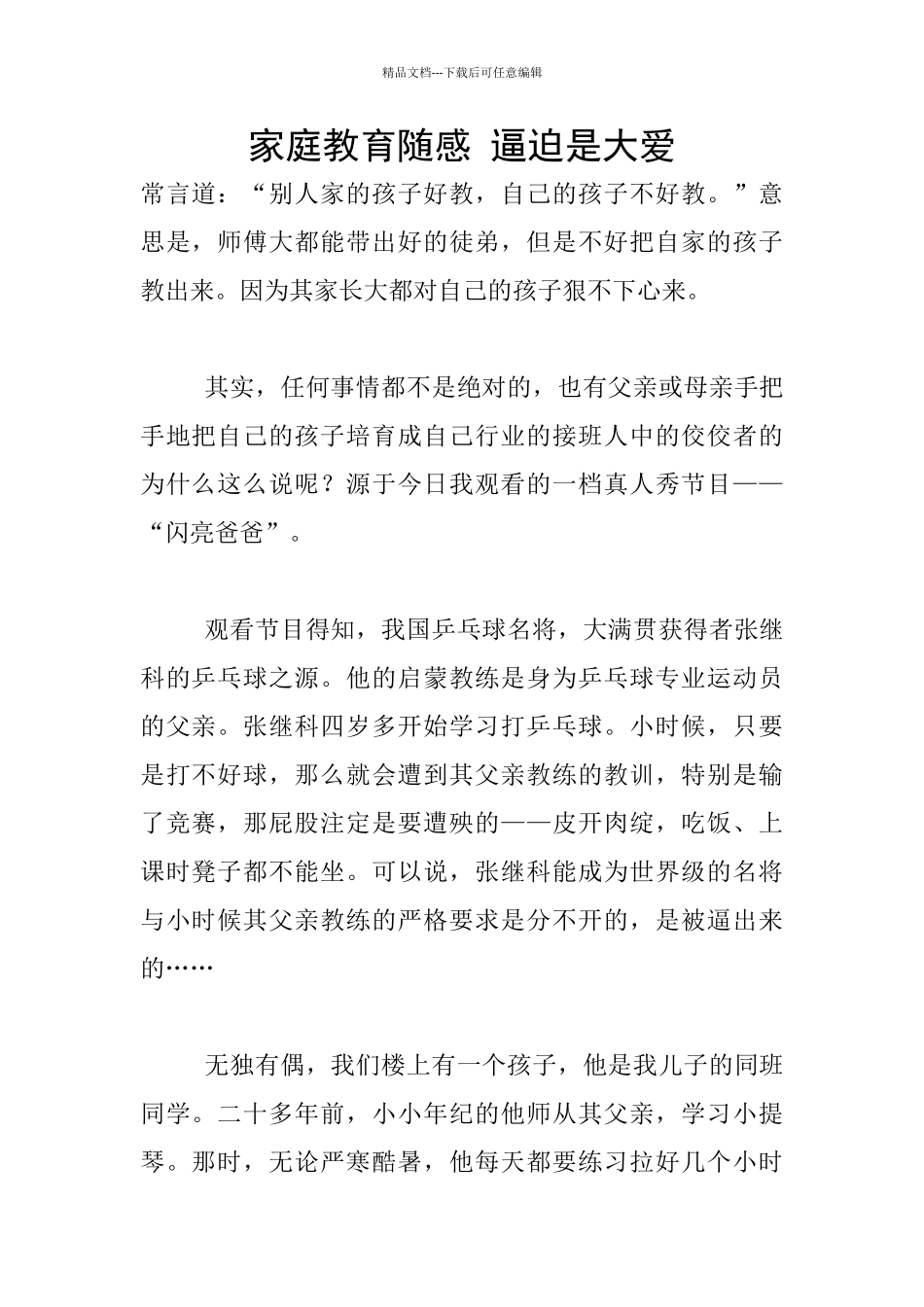 家庭教育随感_第1页