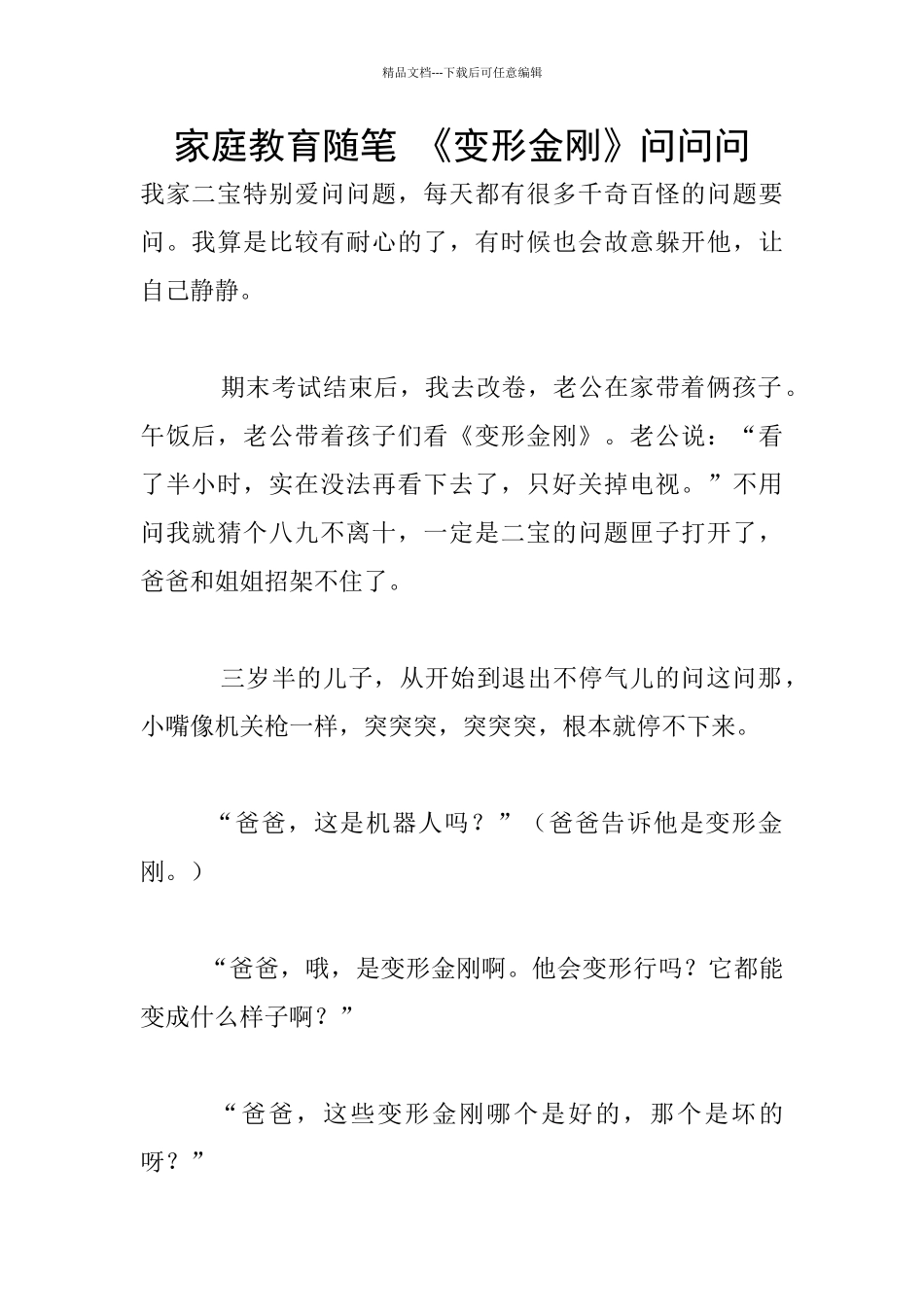 家庭教育随笔-《变形金刚》问问问_第1页
