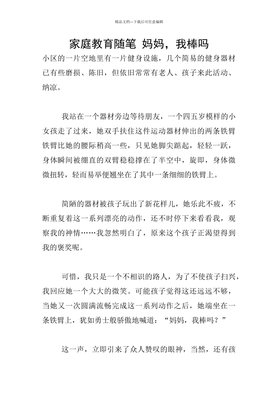 家庭教育随笔-妈妈-我棒吗_第1页