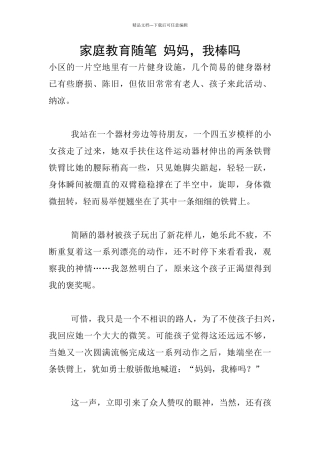 家庭教育随笔-妈妈-我棒吗