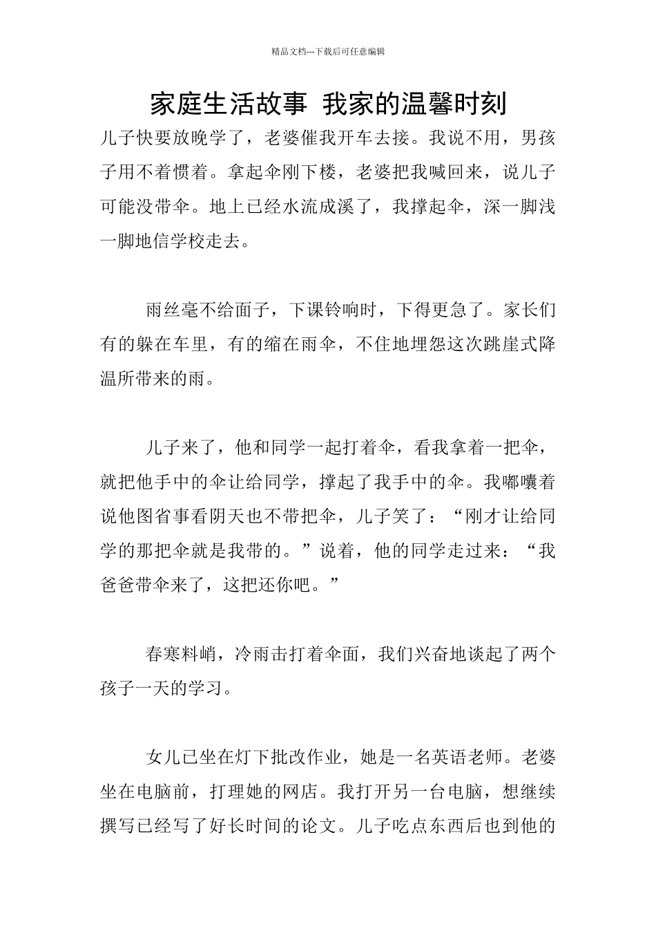 家庭生活故事_第1页