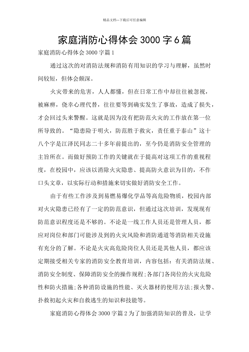 家庭消防心得体会3000字6篇_第1页