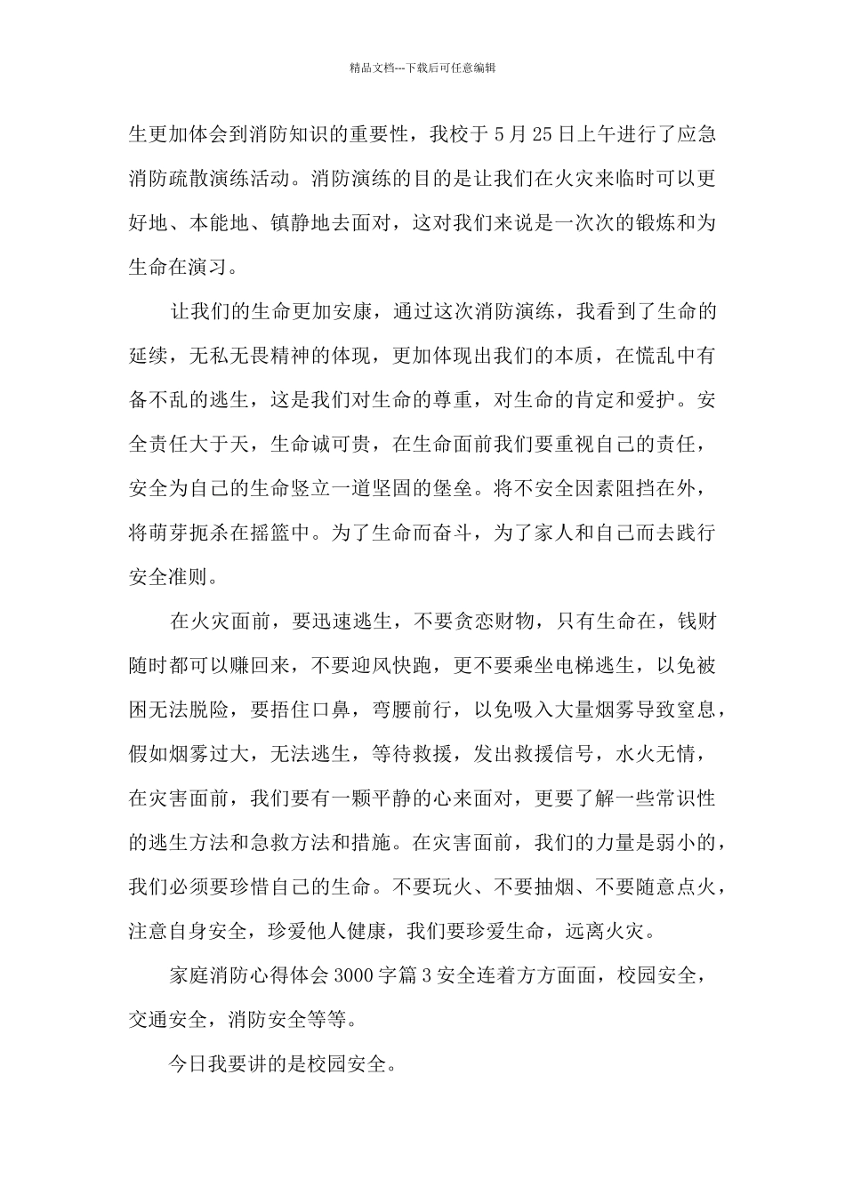 家庭消防心得体会3000字6篇_第2页