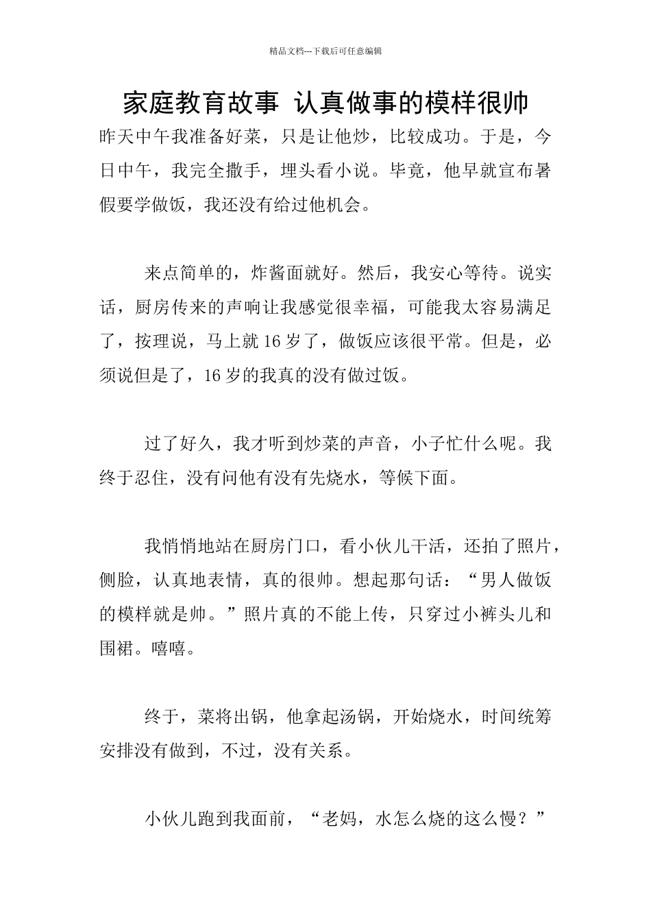 家庭教育故事-认真做事的模样很帅_第1页