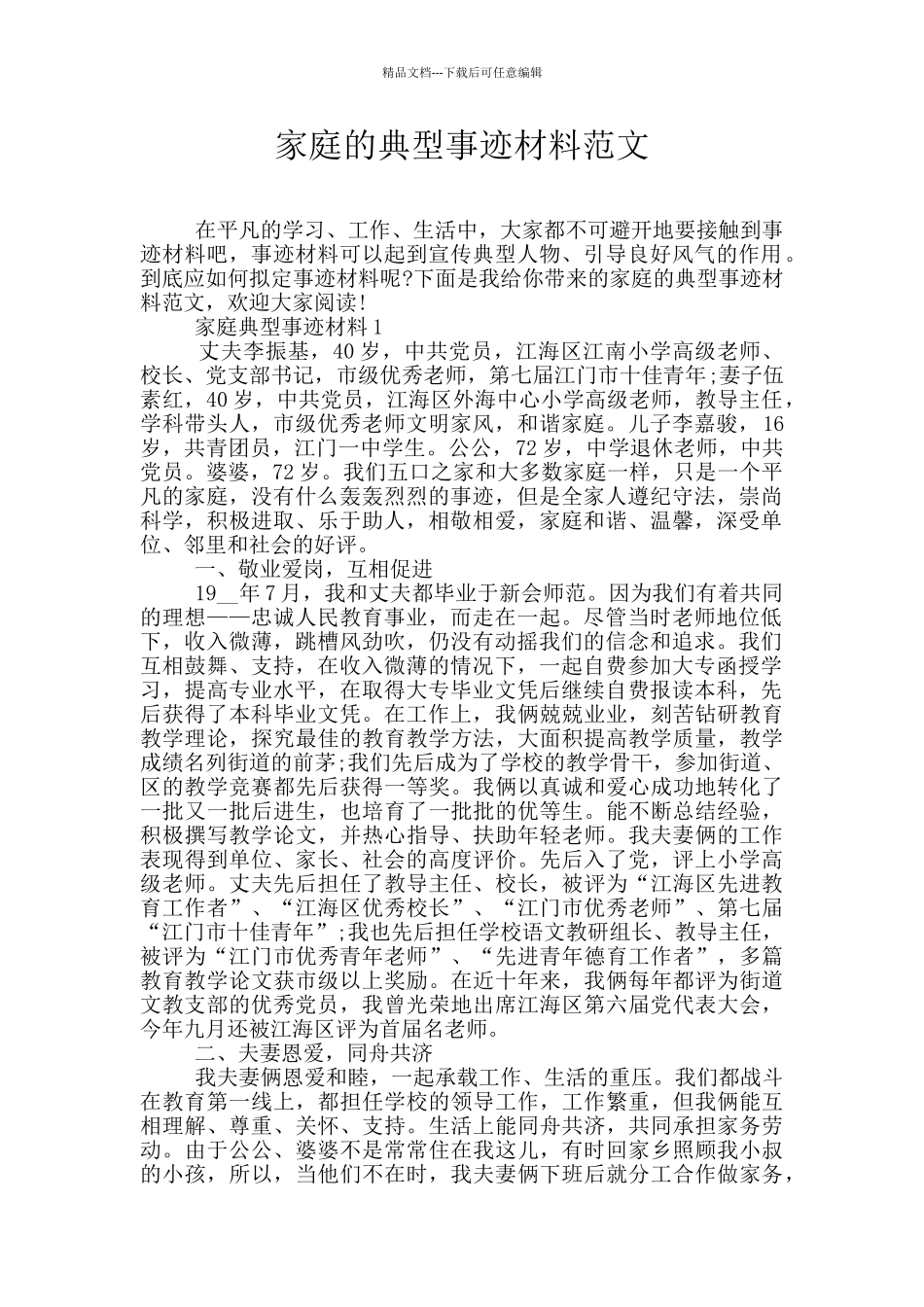 家庭的典型事迹材料范文_第1页