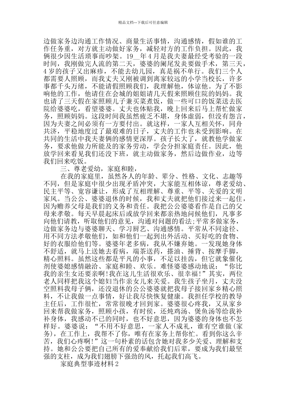 家庭的典型事迹材料范文_第2页