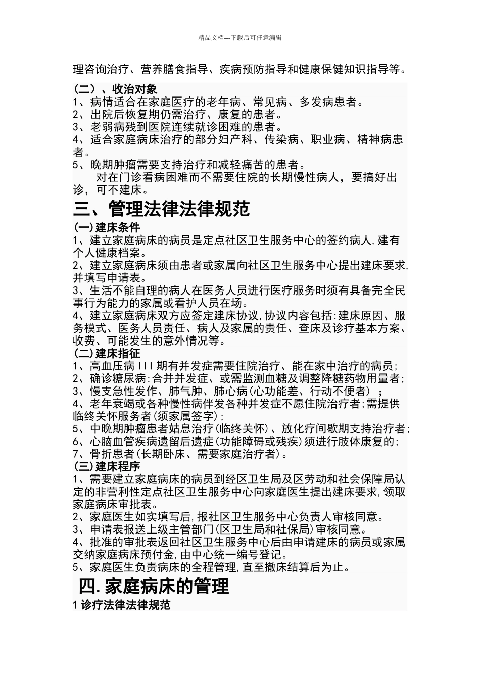 家庭病床管理规范_第2页