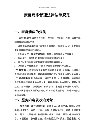 家庭病床管理规范