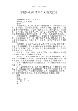 家庭补助申请书个人范文汇总
