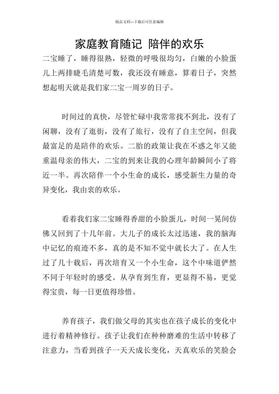 家庭教育随记_第1页