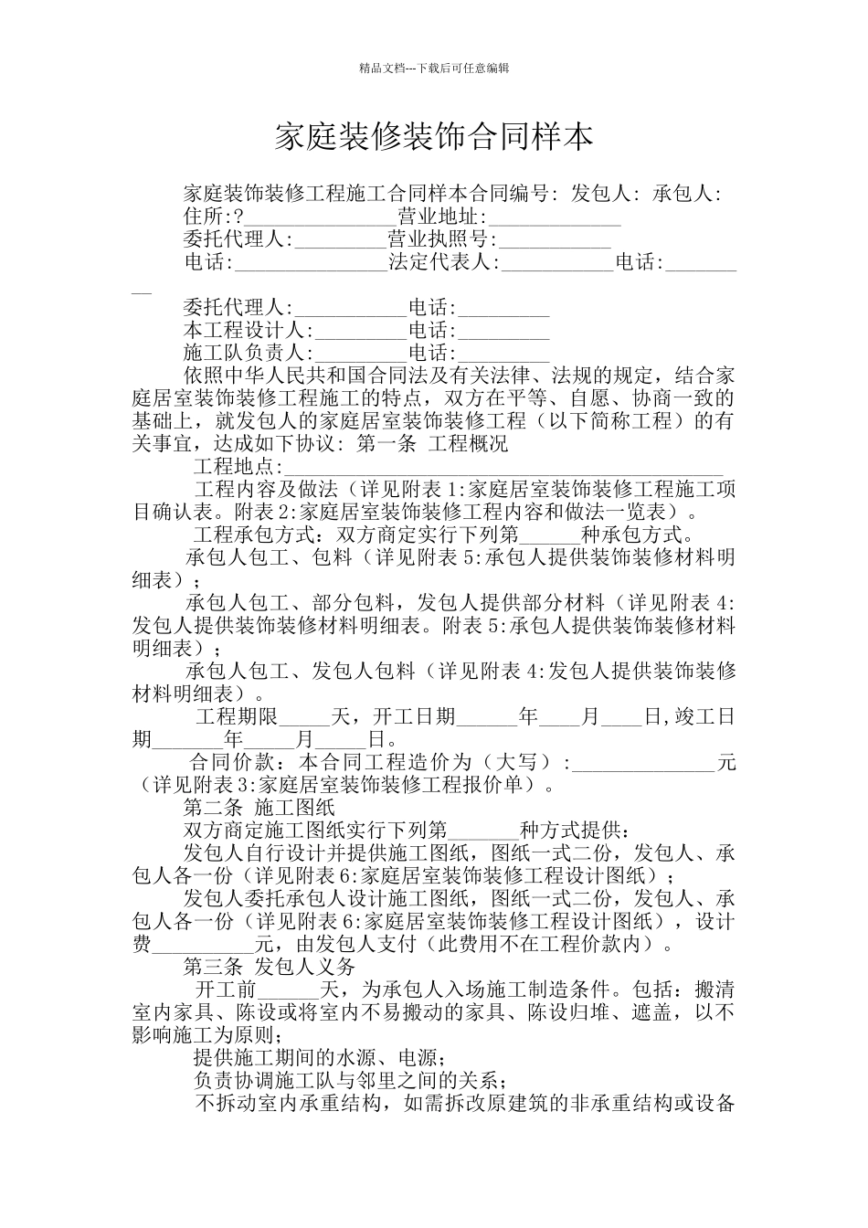 家庭装修装饰合同样本_第1页